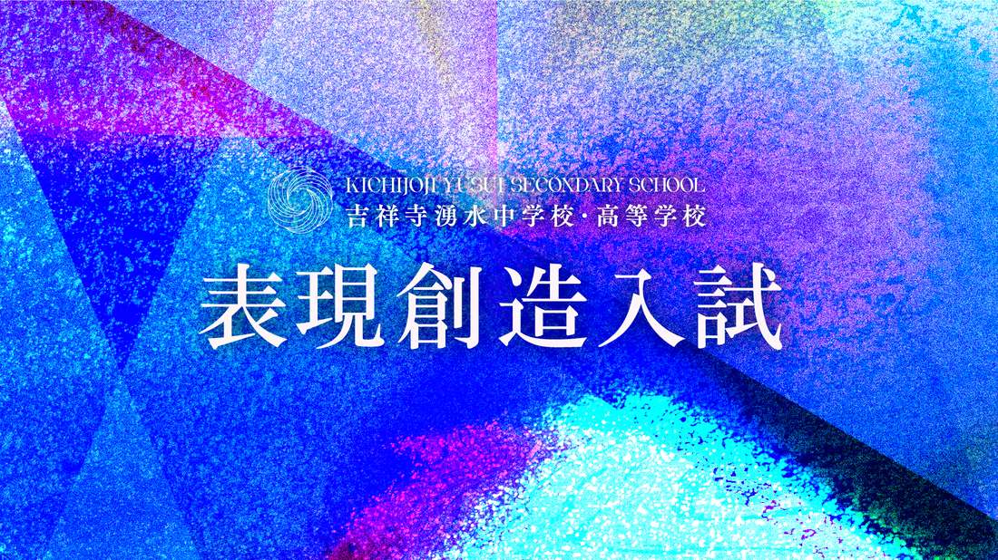 表現創造入試｜吉祥寺湧水中学校・高等学校