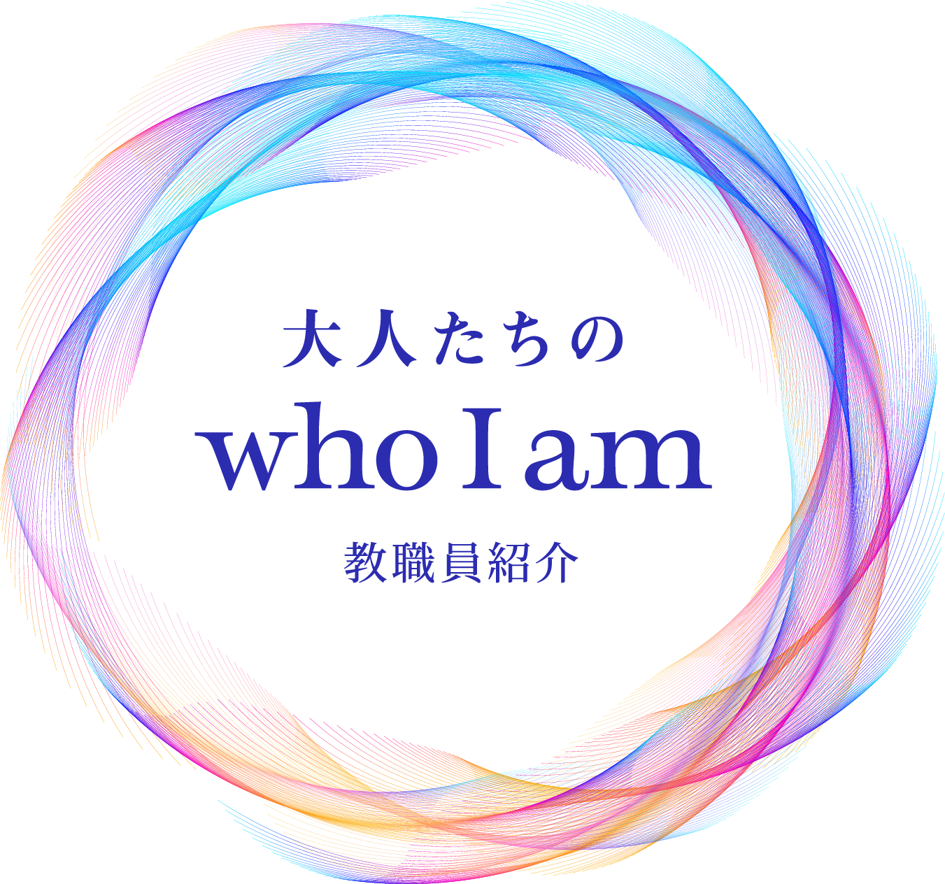 大人たちの who I am 教職員紹介
