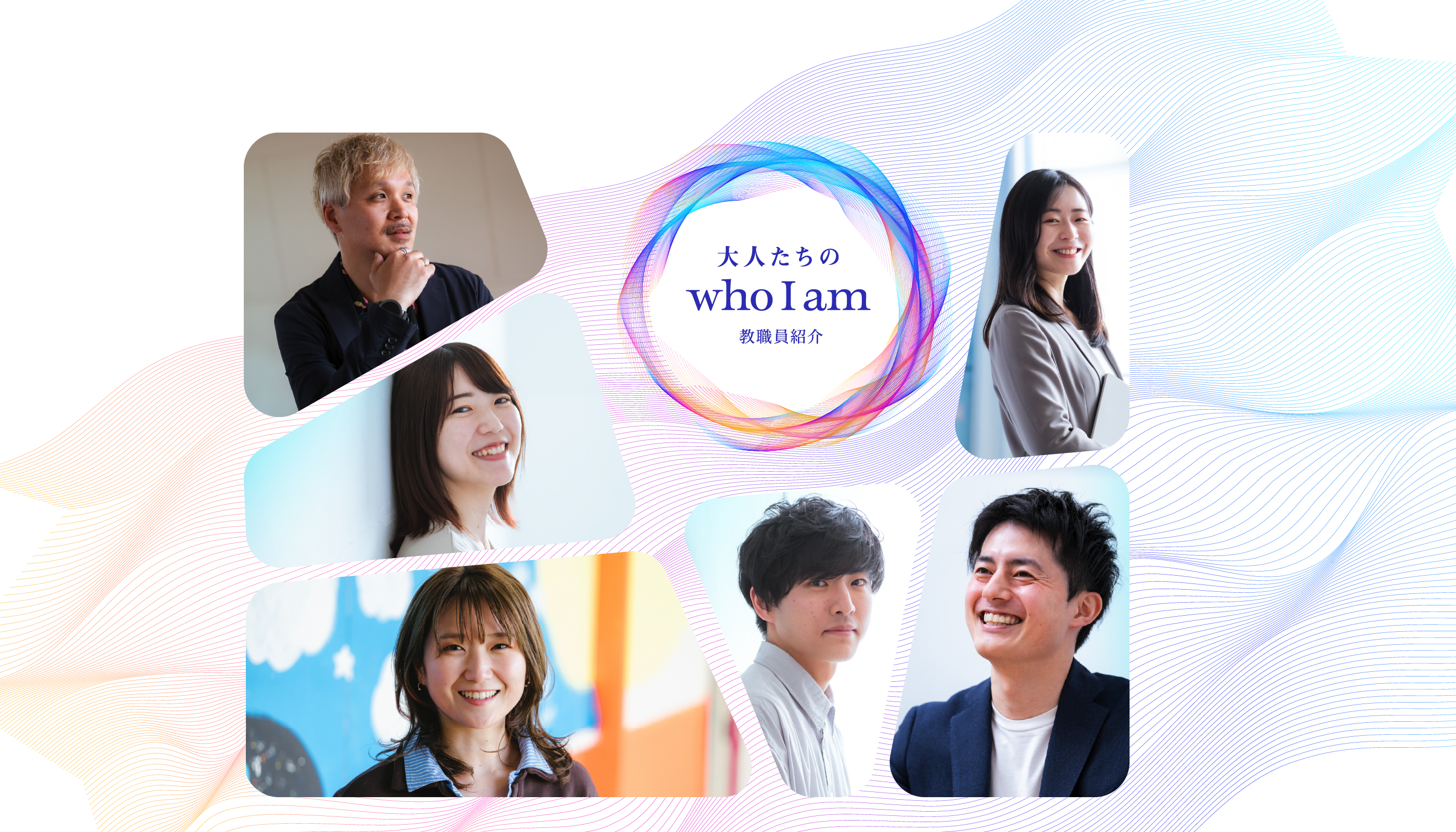 大人たちの who I am 教職員紹介