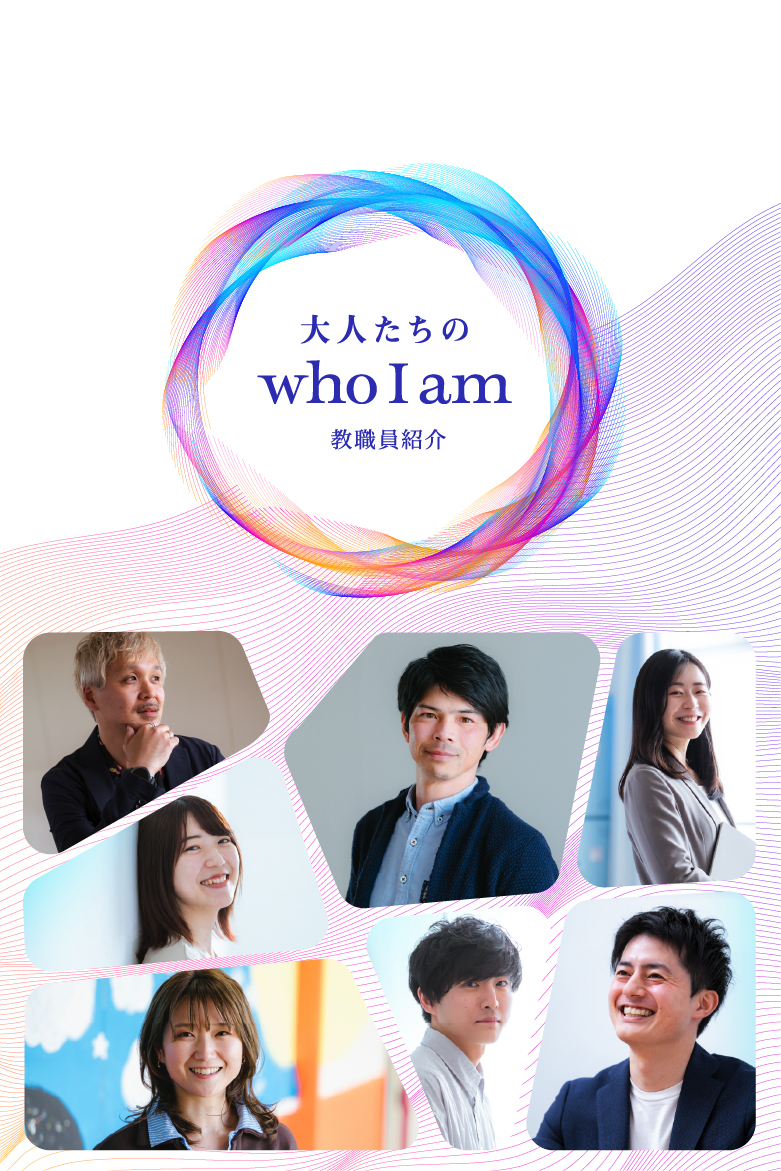 大人たちの who I am 教職員紹介
