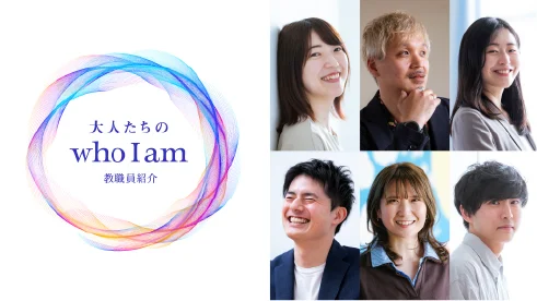 教職員紹介